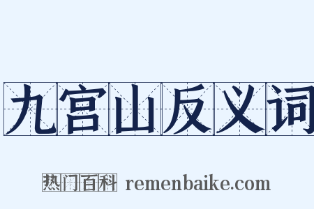 九宫山反义词是什么意思的图片